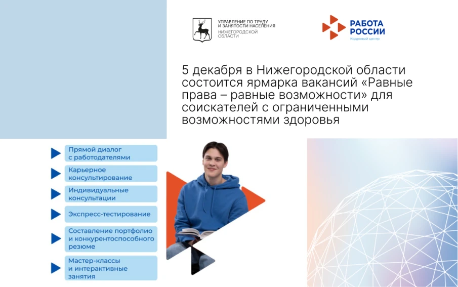 5 декабря в Нижегородской области состоится ярмарка вакансий «Равные права – равные возможности» для соискателей с ограниченными возможностями здоровья